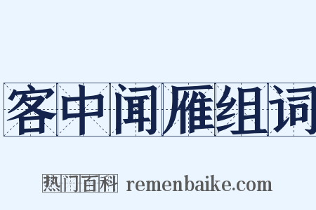 客中闻雁组词是什么意思的图片